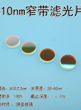 610nm窄带滤光片红光滤镜中心波长10nm滤波片玻璃镀膜红光高透镜