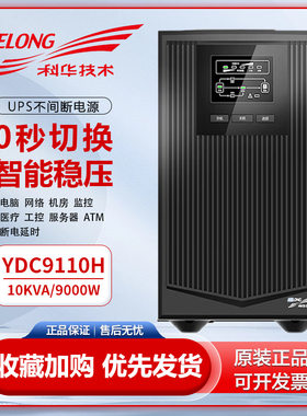 科华UPS不间断电源YTR1110机房网络服务器续航10KVA长延时在线式