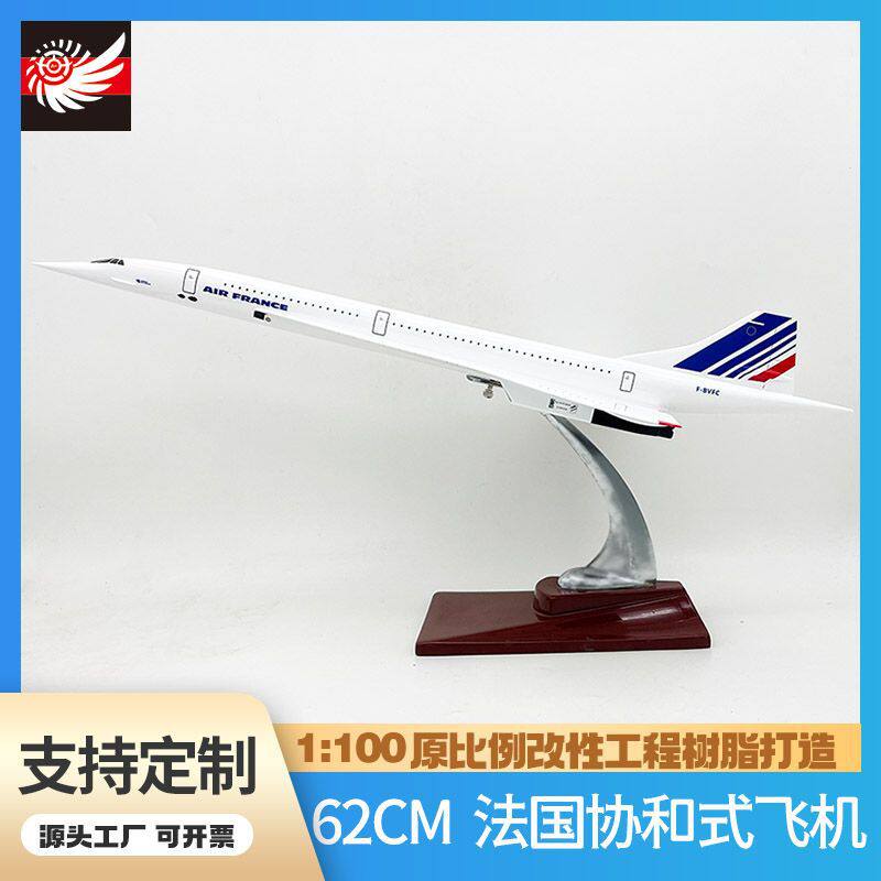 厂家直销62cm法国协和超音速飞机 ABS客机1:100模型摆件收藏广告