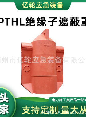 PTHL绝缘子遮蔽罩橘红色柱式瓷瓶防护罩线路维修瓷瓶遮档罩