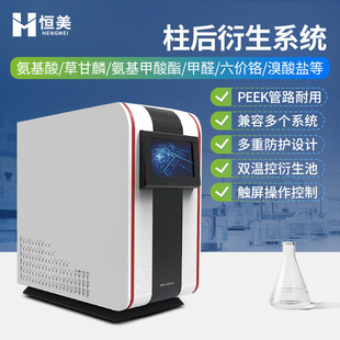 柱后衍生系统光化学柱后衍生器氨基酸液相色谱柱后衍生装置