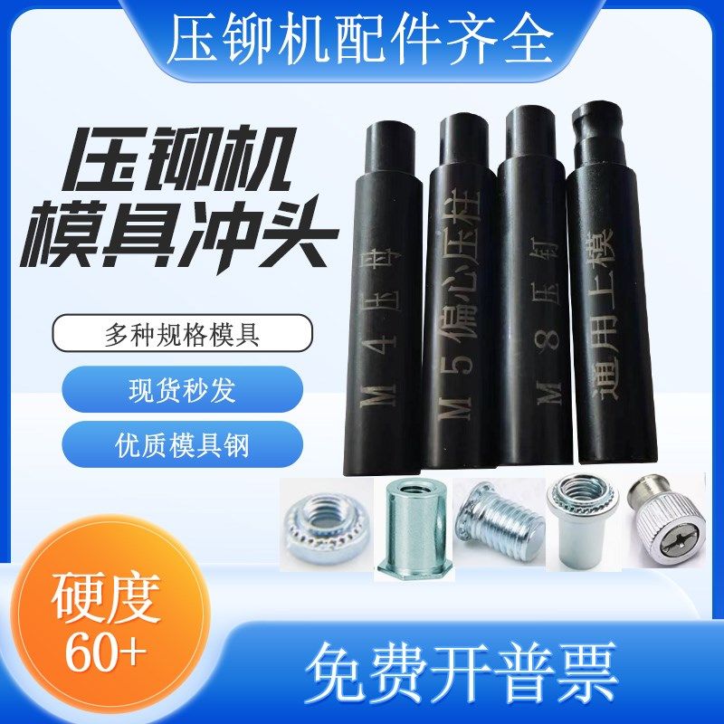 压铆机模具下模铆钉机压铆螺母工具偏心磨具螺柱螺钉底座上模,五金/工具,气动铆钉机,淘宝优惠券,粉丝福利购,淘宝优惠卷