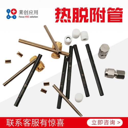 莱创热脱附管吸附管10根盒装色谱产品