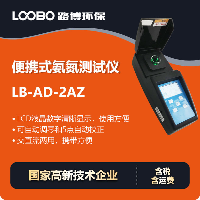 便携氨氮测试仪高精度交直流两用氨氮检测仪手持式氨氮分析仪