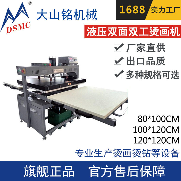 DSMC/大山铭 80*100CM液压双面双工位烫画机 油压热转