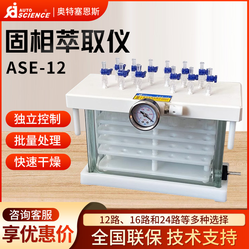 天津奥特赛恩斯 ASE-12路/16路/24路 固相萃取装置固相萃取仪