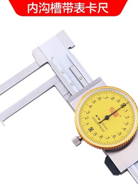 恒量内沟槽带表卡尺内径卡尺000.0刀头长爪带表尺