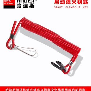通用款船外机启动钥匙熄火绳推进器舷外机冲锋舟快艇马达钥匙