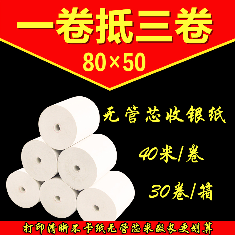 无管芯80x50厨房点菜宝打印纸餐厅纸80mm小票纸热敏纸排队叫号