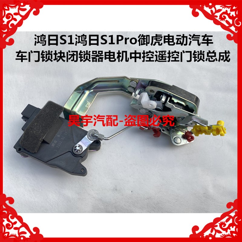 适用於鸿日S鸿日ro御虎电动汽车门锁块闭锁器电机中控锁总成
