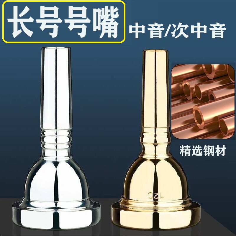 专业号嘴中音长号号嘴变调次中音长号号嘴金色银色铜管管乐队