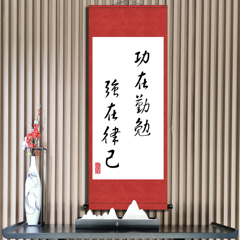 功在勤勉强在律己好习惯励志书法挂画办公室书房座右铭字画卷轴画