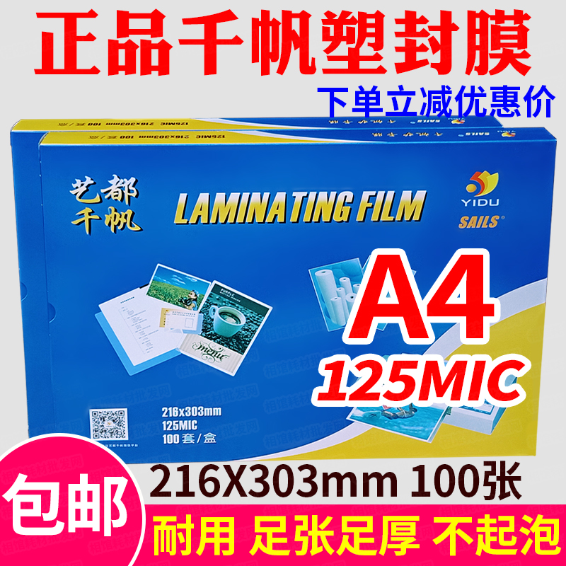 千帆塑封膜 A4 12.5C过塑胶 过塑膜 照片文件 125MIC 护卡膜100张