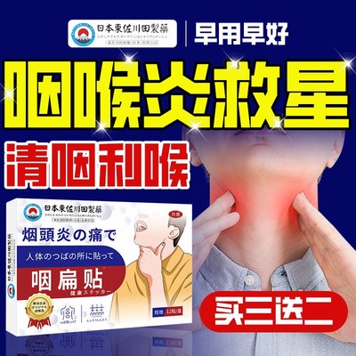 咽喉炎贴慢性咽炎止咳嗽化痰成人专用咽扁贴喉咙有异物感不适贴膏