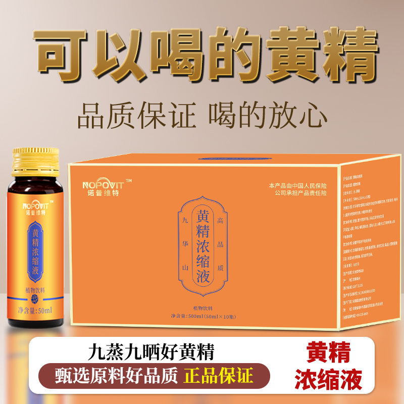 诺普维特九华山九蒸九晒黄精