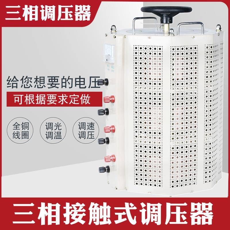TSGC2J-20KVA三相自耦接触调压器0-430V手动交流可调变压器20KW