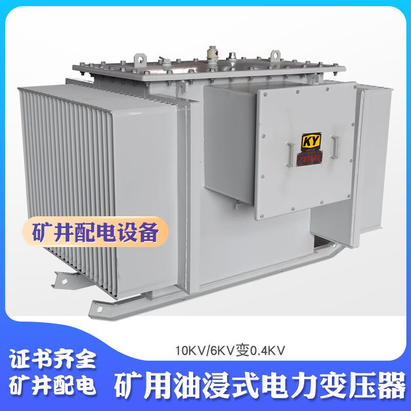 KS11-1250KVA矿用电力变压器10KV变400V矿场井下配电油浸式变压器
