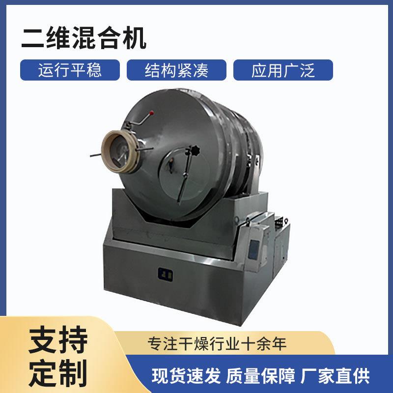 现货立发饼干原料果冻粉小苏打卧式二维运动混合搅拌机