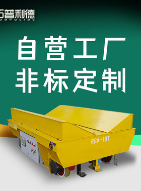 120吨准确定位自动化低压轨道rgv轨道电动平板车电动移动小车定制