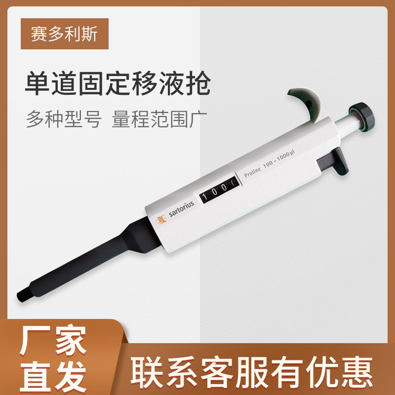 赛多利斯 移液枪芬兰百得单道固定 Proline移液器移液枪