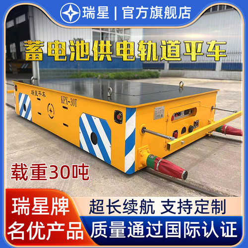 5吨30吨40吨80吨蓄电池钢厂冶炼厂S弯转弯有轨地平车电动平板车