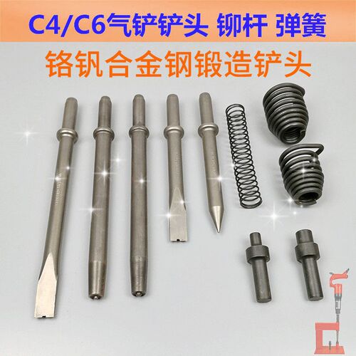C4/C6气镐镐头配件风镐平铲尖铲风铲头扁铲头刹车片铆杆弹簧配件