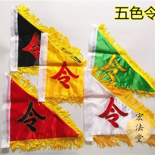 令旗 令字旗 五色旗 双面刺绣五令旗 道家用品 令字令旗