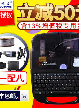 supvan线号机P76打号机打码机p线号管号码管套管线号打印机线缆标