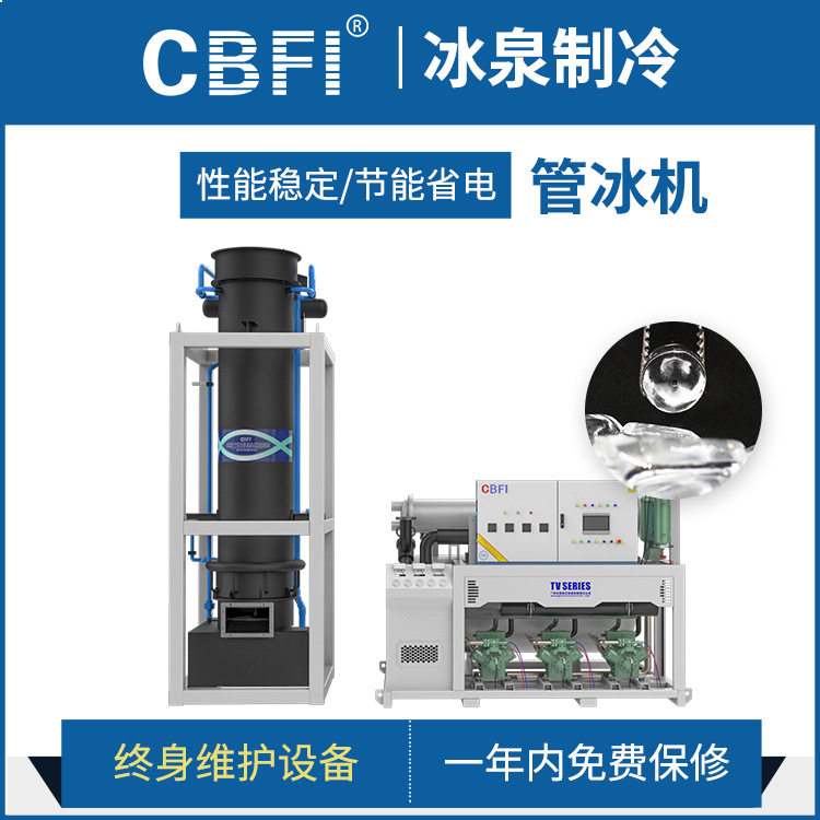 广州冰泉大型商用30吨管冰机 可食用圆柱冰 实心管冰机 厂家直销