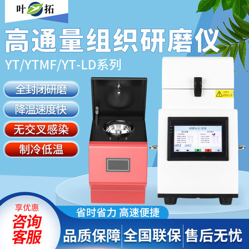 上海叶拓 YT/YTLD-24/32/48/64/96 多样品组织/冷冻研磨仪