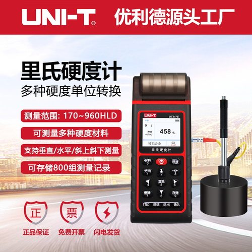 优利德工业品UT347D/E里氏硬度计硬度检测仪数显金属钢材硬度测试