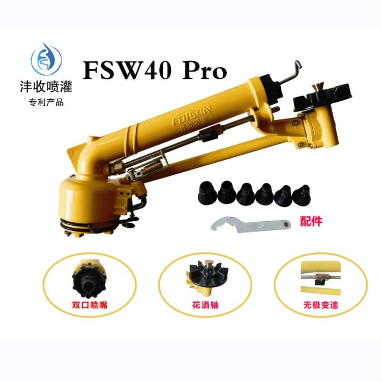 【FOISON】FSW40Pro蜗杆喷枪喷灌机喷枪指针喷灌机尾枪