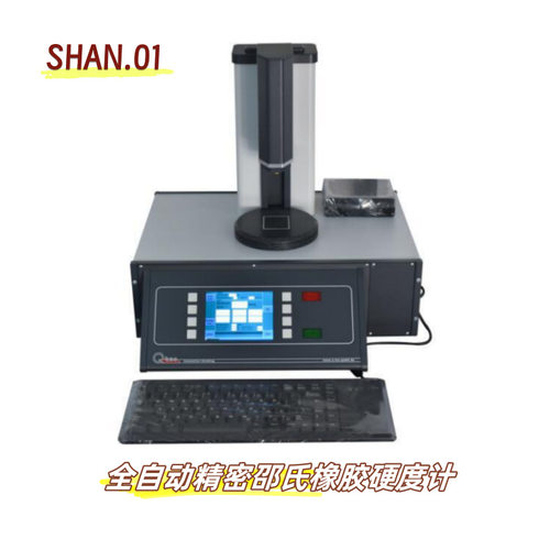德国丘泰克SHAN.01全自动精密邵氏橡胶硬度计SHAN.03取样机整套配