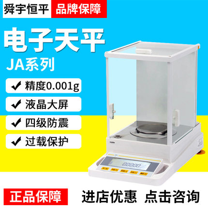 上海舜宇恒平JA1003/1203/2003/3003/4103电子精密天平0.001g