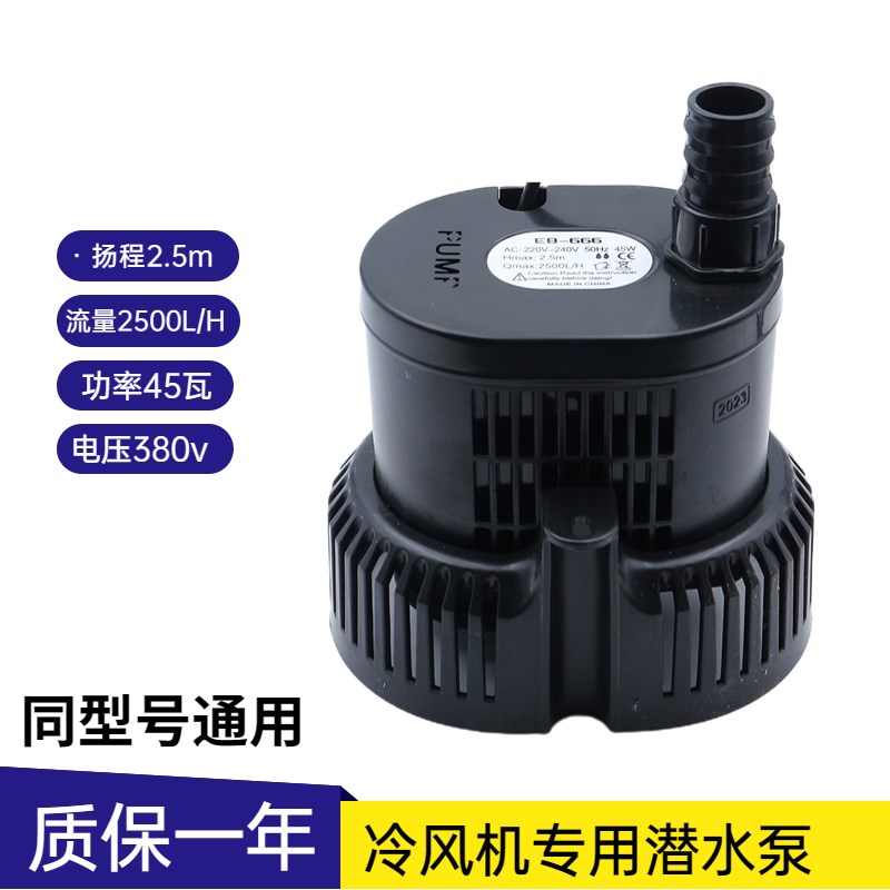 冷风机水泵EB-666电压220v380v扬程2.5米流量2500L/H功率45瓦50HZ