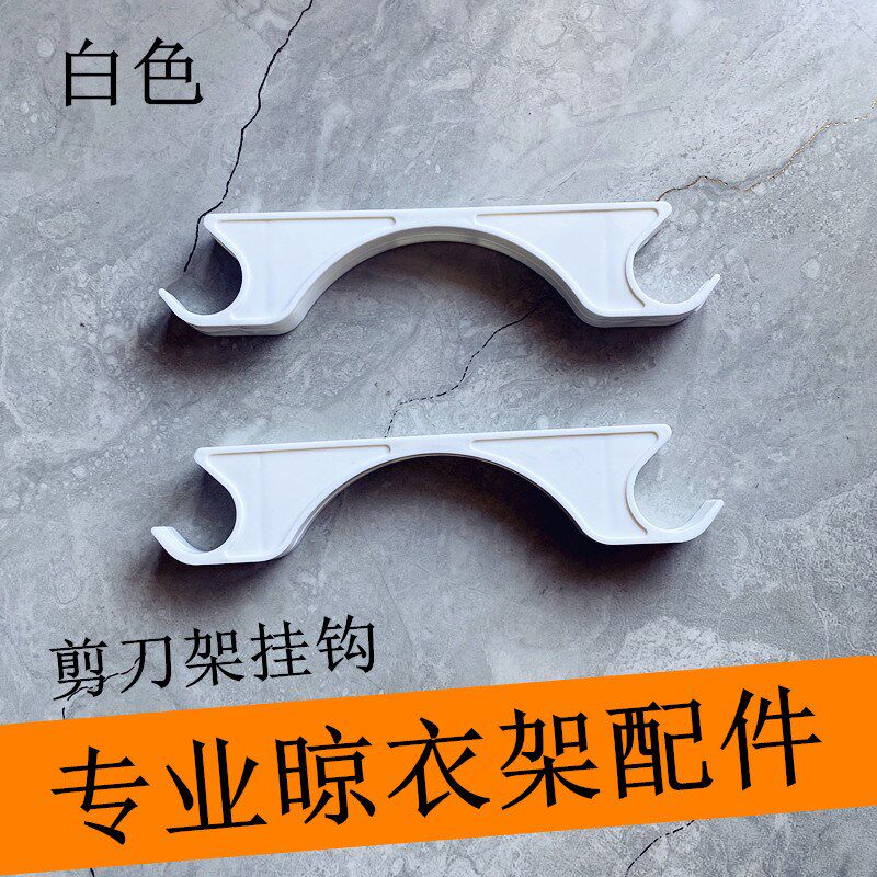 剪刀架挂钩电动升降晾衣架配件晾衣杆晒被杆上下杆吊钩收纳伸缩杆