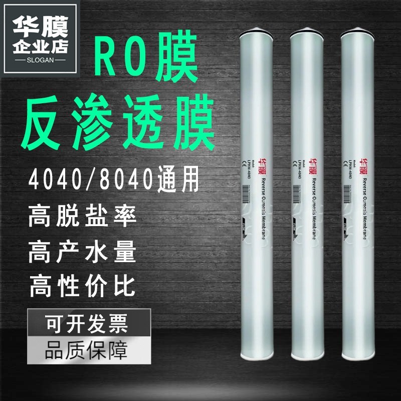 原装 反渗透8040RO膜 纯水机ULP4040低压大流量高脱盐 抗污染RO膜