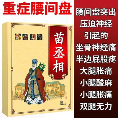 苗丞相正品腰椎间盘突出坐骨神经痛椎管狭窄腰疼腰痛腿疼压迫神经