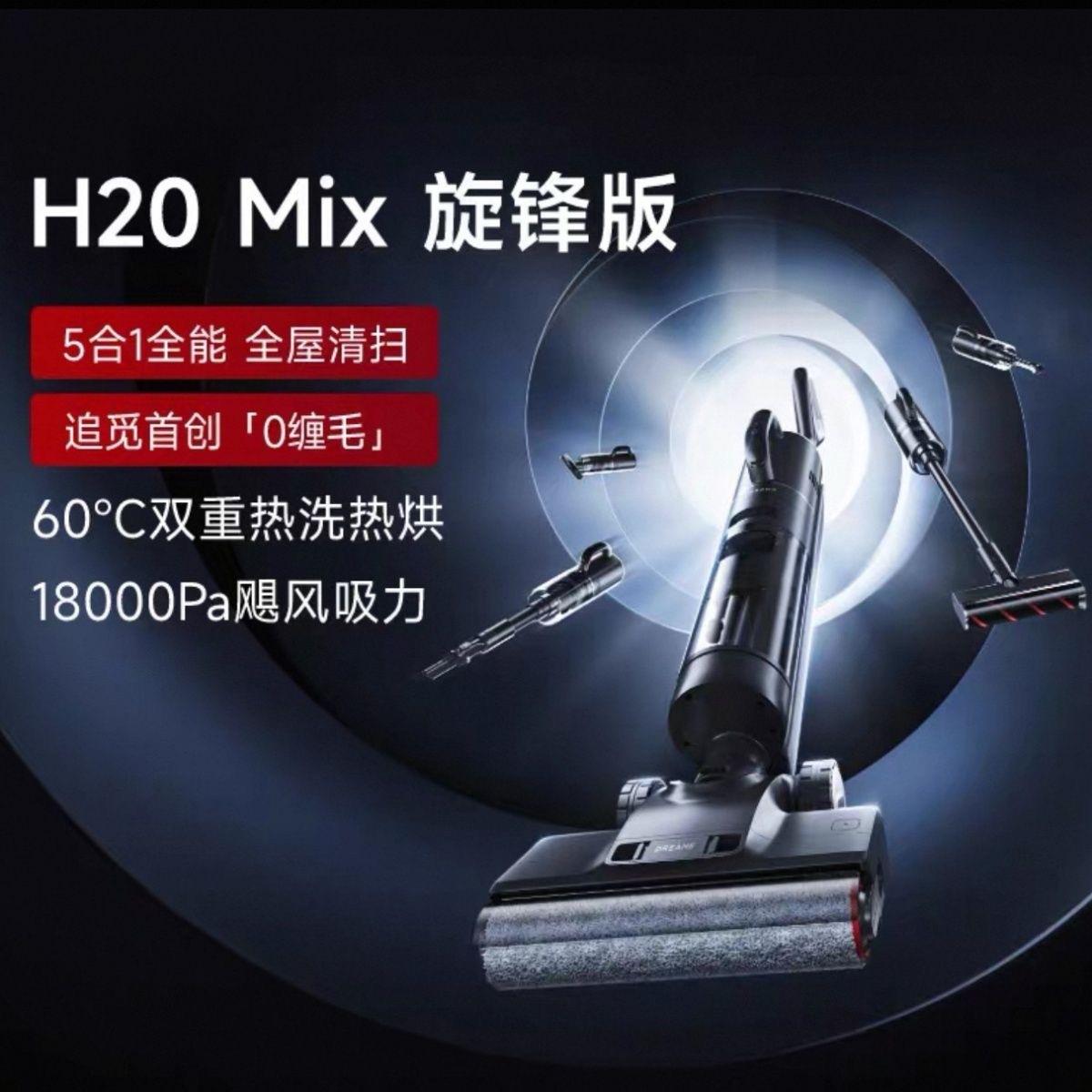 Dreame追觅H20 Mix梦想高温热水热烘干多合一洗拖吸扫自清洁一体