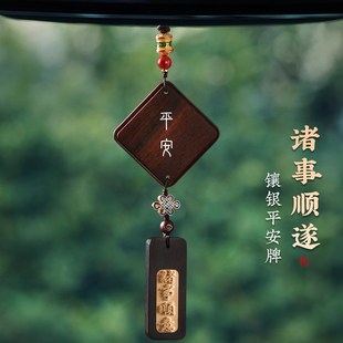 诸事顺遂高档檀木镶银平安无事牌汽车后视镜挂件男女车载复古吊坠