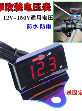 电动车摩托车OSO电压表电摩改装VV通用防水电压表仪表