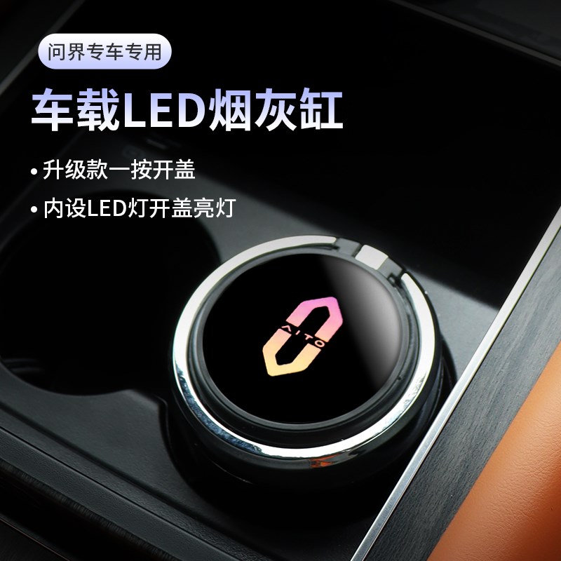 问界汽车载烟灰缸创意多功能带盖9车用品防飞烟灰缸男