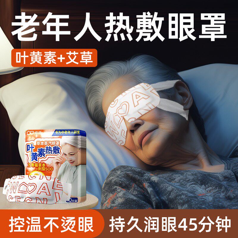 蒸护眼罩中老年专用缓解眼热劳疲敷助眠遮光蒸气汽叶黄素