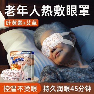 蒸护眼罩中老年专用缓解眼热劳疲敷助眠遮光蒸气汽叶黄素