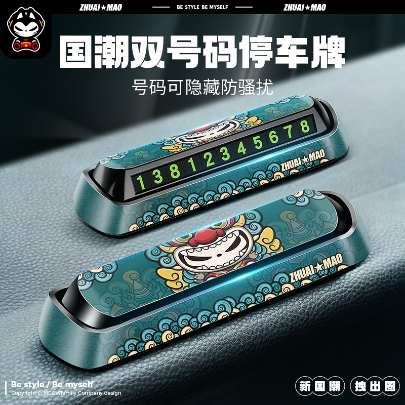 拽猫挪车电话牌汽车临时停车双号码牌车载留号器车用创意摆件