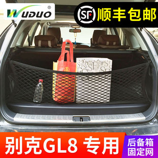专用别克G后备箱网兜收纳置物袋固定行李车载整理储物网PV加装