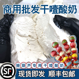 顺丰包邮】冷萃干噎酸奶干巴酸奶厚切希腊风味糖葫芦专用批发商用