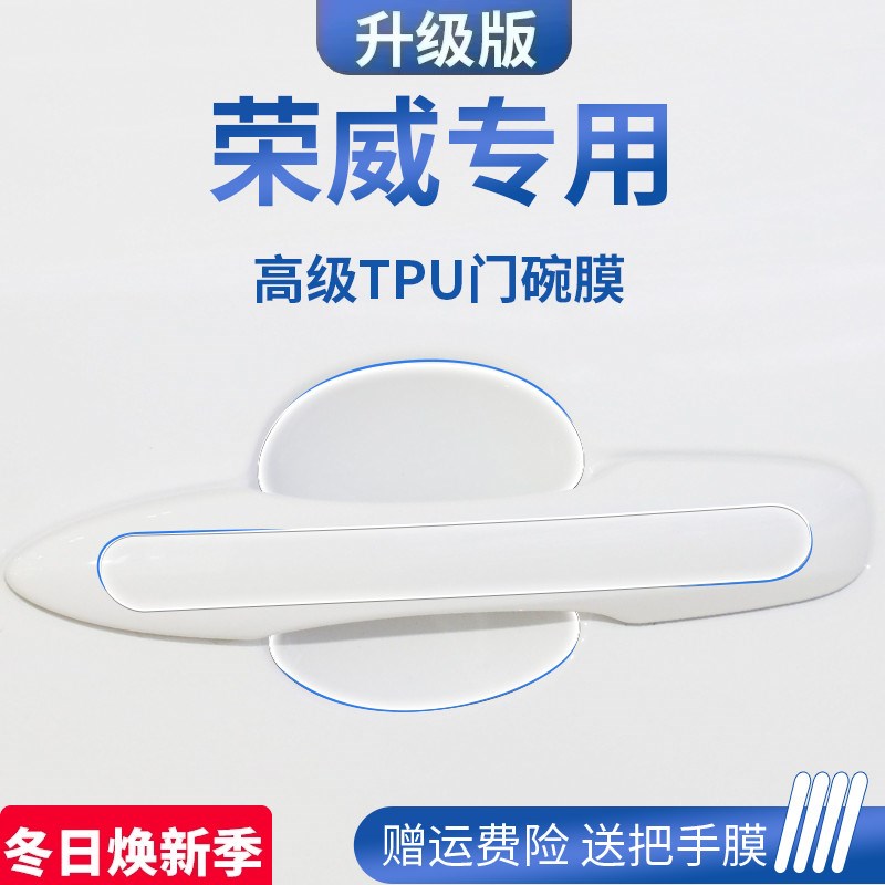 荣威D7/RX5PLUS/RX5/iMAX8/I5汽车门把手防刮贴防护保护门碗拉手