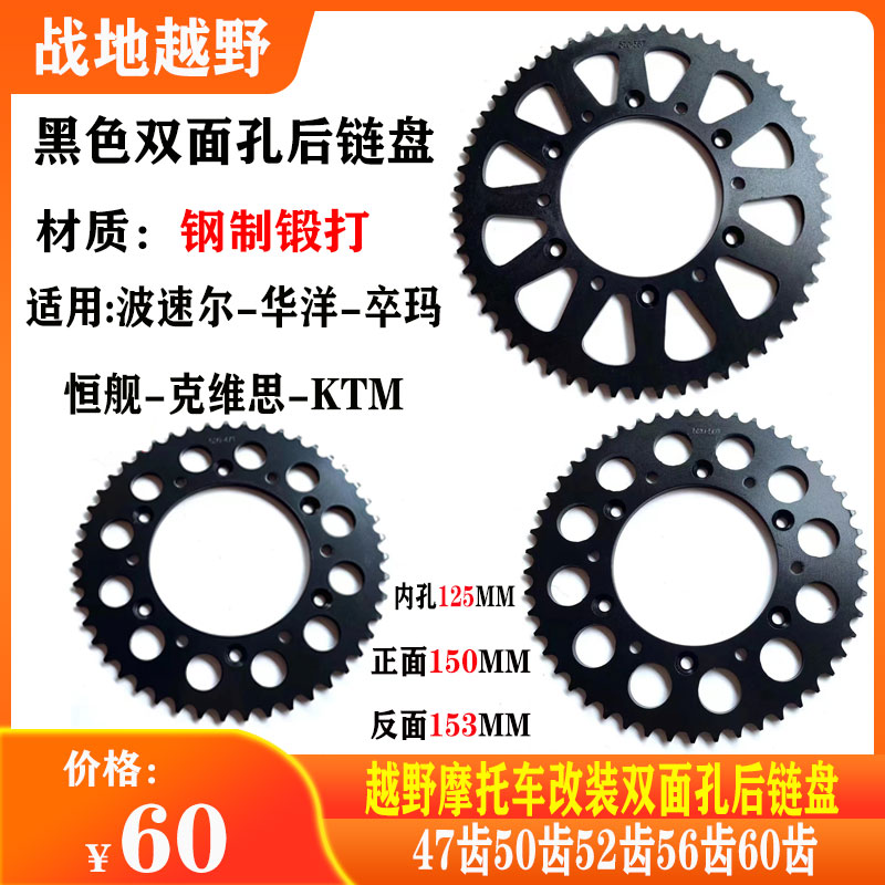 越野摩托车恒舰克维斯改装后链盘波速尔卒玛华洋后链轮牙盘配件