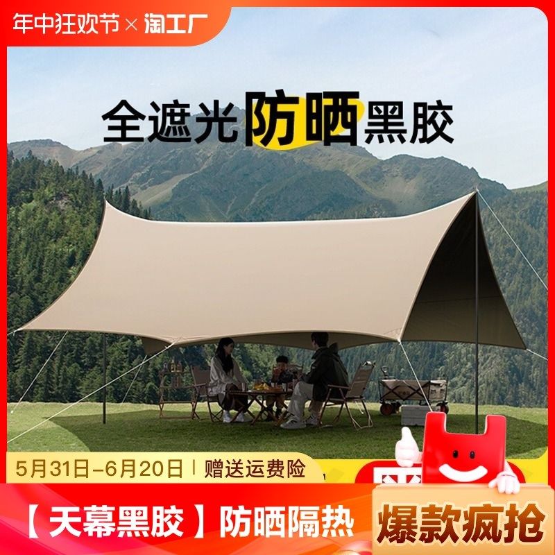 户外黑胶天幕帐篷露营遮阳棚野营野餐防晒便携式简易六角折叠桌椅,户外/登山/野营/旅行用品,天幕,淘宝优惠券,粉丝福利购,淘宝优惠卷